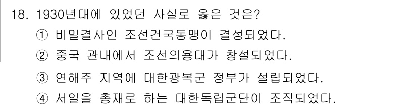 9급_국가직_공무원_한국사 2024년 18번 - 1930년대에 있었던 사실로 옳은 것은 2번입니다. 이 시기에 중국 관내... 에 관한 핵심 기출문제