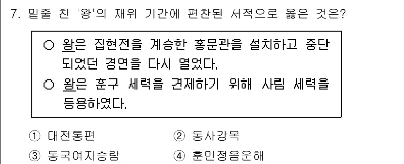 9급_국가직_공무원_한국사 2024년 7번 - 왕은 군주제 강화를 위해 인사제를 조정하고, 엘리트 중심의 관리 체제를 ... 에 관한 핵심 기출문제