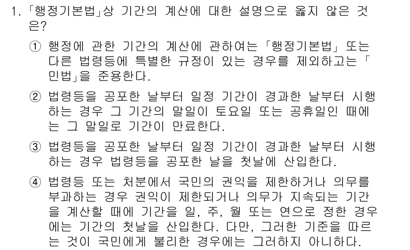 9급_국가직_공무원_행정법총론 2024년 1번 - 행정법에서는 법령에 명시된 기간을 엄격히 준수해야 하며, 공무원의 권한 ... 에 관한 핵심 기출문제