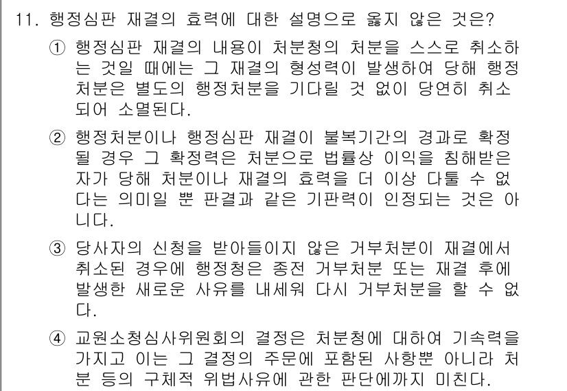 9급_국가직_공무원_행정법총론 2024년 11번 - 행정판 재결의 효력에 대한 설명 중에서 "행정처분은 행정심판 재결에 의해... 에 관한 핵심 기출문제