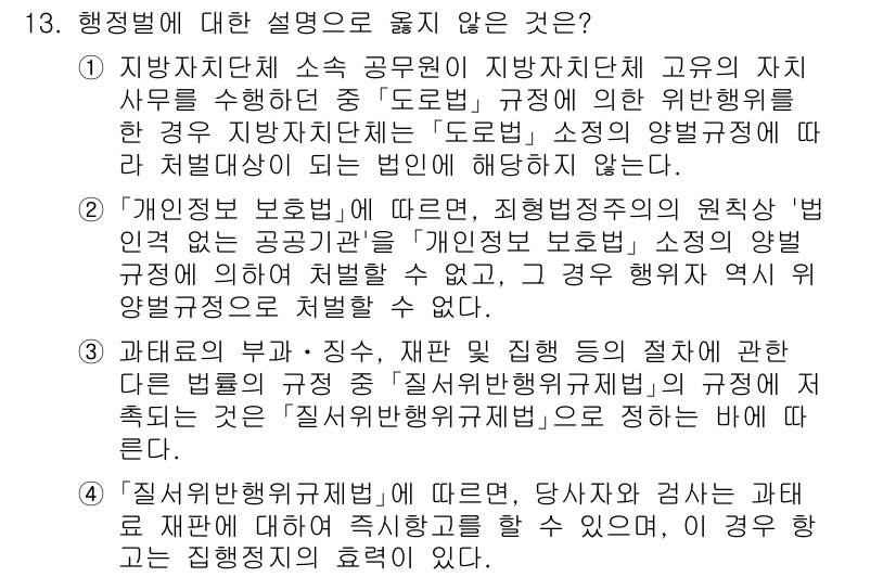 9급_국가직_공무원_행정법총론 2024년 13번 - 이유: 지방자치단체의 고유 자치사무와 관련하여 '법령의 위반'이 문제되며... 에 관한 핵심 기출문제