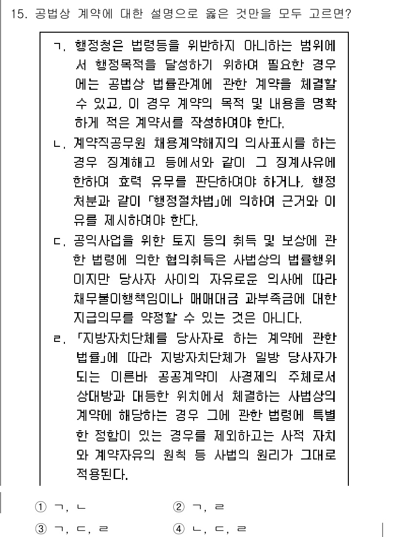 9급_국가직_공무원_행정법총론 2024년 15번 - . 

행정청은 법령의 해석에 따라 계약의 내용을 변경할 수 있으며, 계... 에 관한 핵심 기출문제
