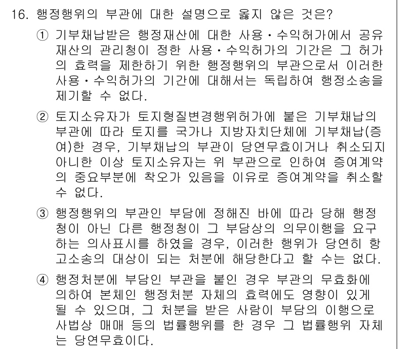 9급_국가직_공무원_행정법총론 2024년 16번 - 행정행위의 부관은 그 효력을 제한하는 것으로, 본래 권리 또는 의무의 내... 에 관한 핵심 기출문제