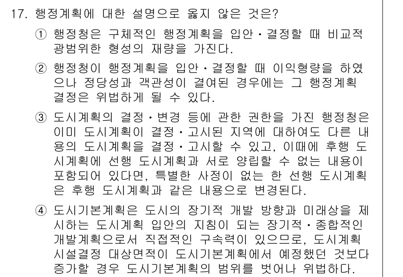 9급_국가직_공무원_행정법총론 2024년 17번 - 정답 4는 "행정계획은 구체적인 행정계획을 말한다"가 틀린 설명입니다. ... 에 관한 핵심 기출문제