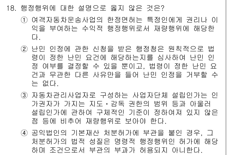 9급_국가직_공무원_행정법총론 2024년 18번 - 정답 4번은 자동관리사례가 구성하는 사업자체결리미터에 관한 것으로, 특정... 에 관한 핵심 기출문제
