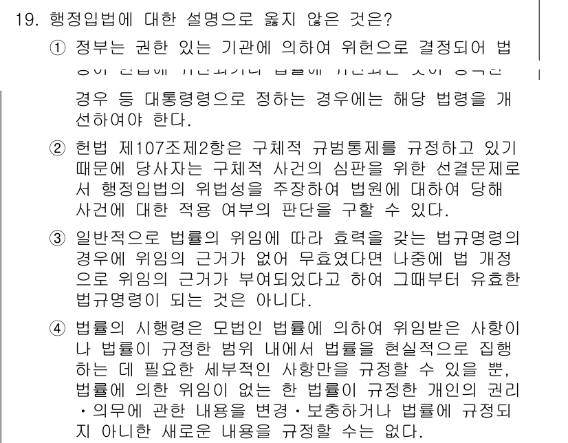 9급_국가직_공무원_행정법총론 2024년 19번 - 정답 3번은 법의 시행을 문면별로 해석할 때 위반을 상하기보다는 법의 목... 에 관한 핵심 기출문제