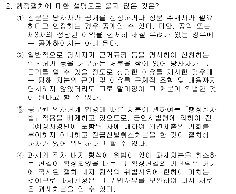 9급_국가직_공무원_행정법총론 2024년 2번 - 정답 3번은 '행정처분의 법적 성격에 관한 설명'으로, 행정처분은 법령에... 에 관한 핵심 기출문제