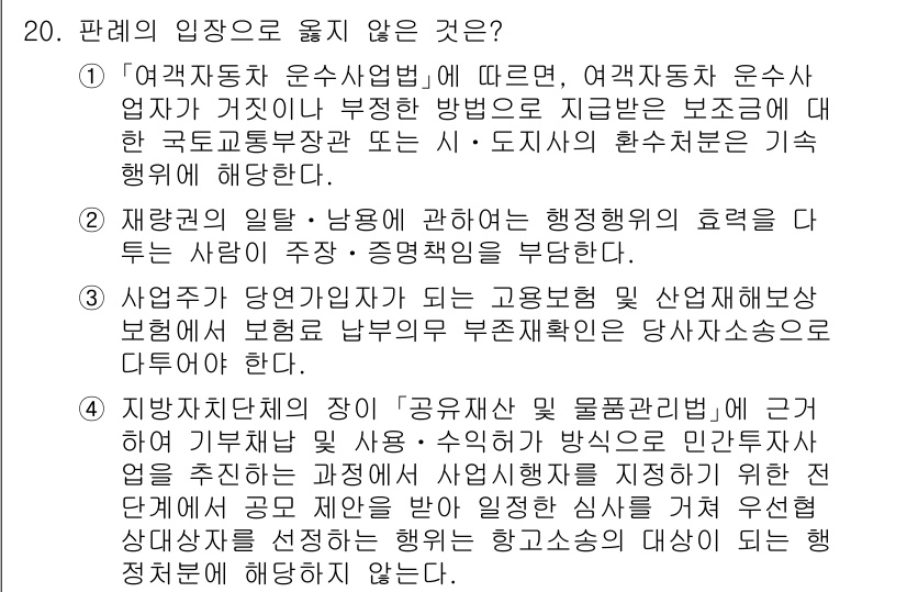 9급_국가직_공무원_행정법총론 2024년 20번 - 4번이 정답인 이유는 지방자치단체의 공무원 직무 행동에 대해 일반적인 기... 에 관한 핵심 기출문제