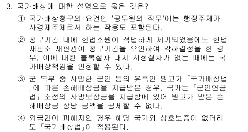 9급_국가직_공무원_행정법총론 2024년 3번 - 정답 2번은 국가배상청구의 요건인 '공무원의 직무'는 행정적 작용을 포함... 에 관한 핵심 기출문제