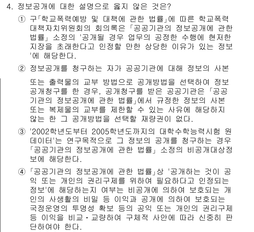 9급_국가직_공무원_행정법총론 2024년 4번 - 정답 3번은 정보공개에 대한 설명이 아닙니다. 정보공개법은 정보 제공의 ... 에 관한 핵심 기출문제