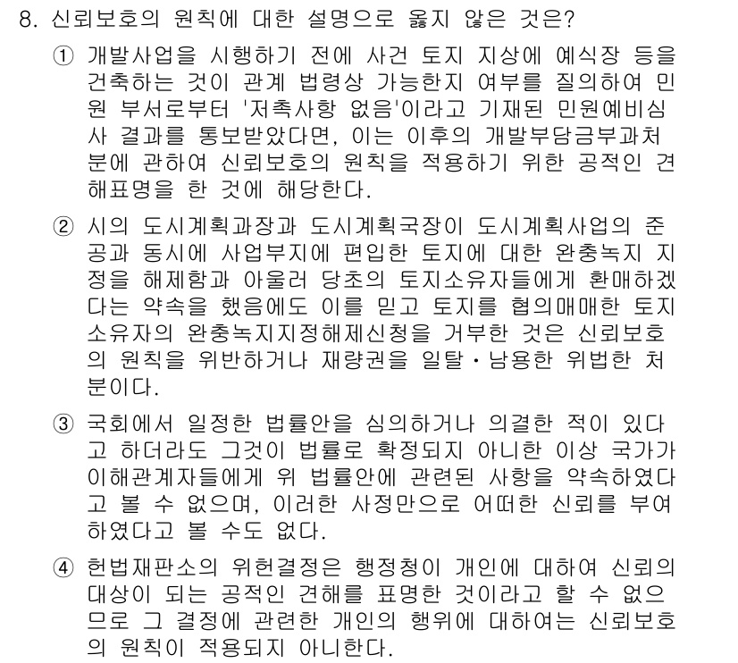 9급_국가직_공무원_행정법총론 2024년 8번 - 신뢰 보호의 원칙은 행정 작용에 있어 신뢰할 수 있는 상황을 구축하고 그... 에 관한 핵심 기출문제