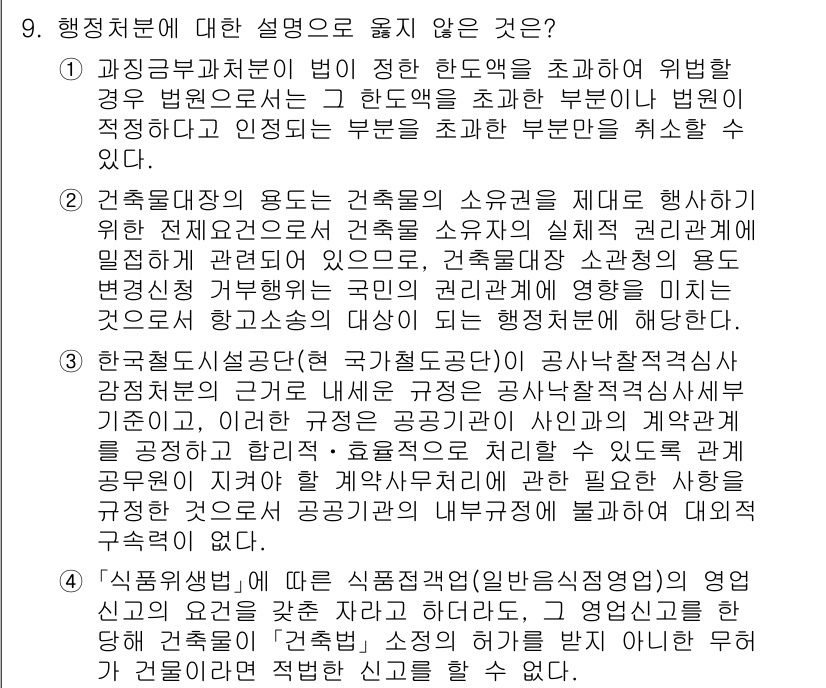 9급_국가직_공무원_행정법총론 2024년 9번 - . 

그 이유는 행정처분의 요건 및 절차에 관한 법률이 구체적으로 규정... 에 관한 핵심 기출문제