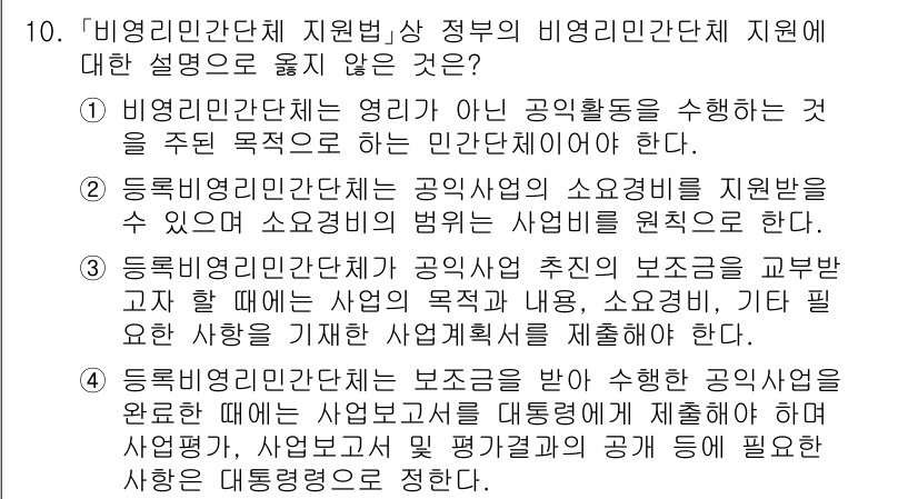 9급_국가직_공무원_행정학개론 2024년 10번 - 비영리민간단체 지원법은 주로 공익활동을 수행하는 비영리 단체에 지원을 목... 에 관한 핵심 기출문제