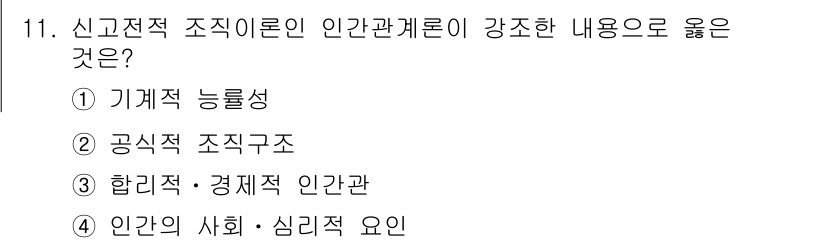 9급_국가직_공무원_행정학개론 2024년 11번 - 정답 4번은 조직 내 인간의 사회적, 심리적 요인을 강조해 인간관계를 중... 에 관한 핵심 기출문제