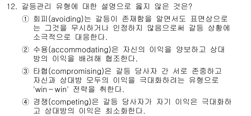 9급_국가직_공무원_행정학개론 2024년 12번 - 12번 문제에서 "회피(avoiding)"는 갈등을 회피하여 상황을 무시... 에 관한 핵심 기출문제