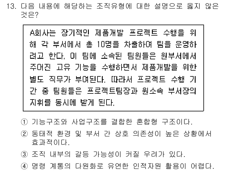 9급_국가직_공무원_행정학개론 2024년 13번 - 4번은 조직 유형에 대한 설명으로 적절하지 않다. 프로젝트 수행을 위한 ... 에 관한 핵심 기출문제