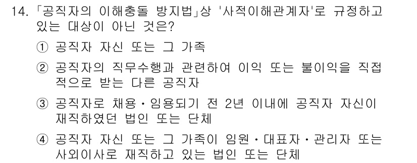 9급_국가직_공무원_행정학개론 2024년 14번 - . 

공무원법에 따르면 공직자의 이해충돌 방지 규정은 공직자가 직접적으... 에 관한 핵심 기출문제