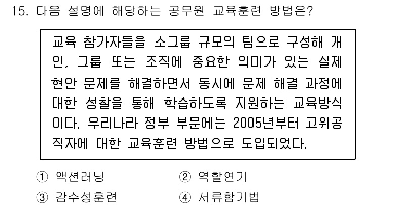9급_국가직_공무원_행정학개론 2024년 15번 - . 

해설: 교육 학자들을 모집하여 팀을 구성하고, 실제 문제 해결을 ... 에 관한 핵심 기출문제