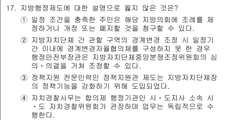 9급_국가직_공무원_행정학개론 2024년 17번 - 3번은 지방자치단체의 경영을 조정하는 주체가 불분명하다는 점에서 사실과 ... 에 관한 핵심 기출문제