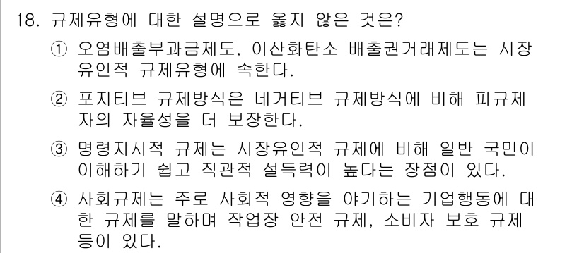 9급_국가직_공무원_행정학개론 2024년 18번 - 포지티브 규제방식이란 규제를 시행할 주체의 지침이나 규범에 따라 규제자의... 에 관한 핵심 기출문제