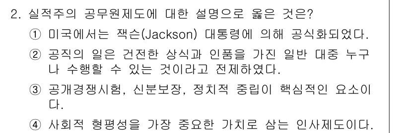 9급_국가직_공무원_행정학개론 2024년 2번 - 공공경쟁시험, 신분보장, 정치적 중립성은 실무주의 공무원제도의 핵심 원칙... 에 관한 핵심 기출문제