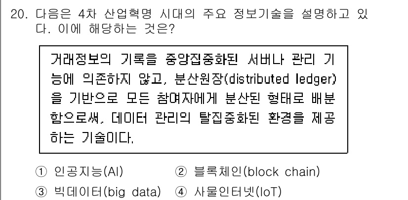 9급_국가직_공무원_행정학개론 2024년 20번 - 정답 2번은 블록체인(block chain)이다. 블록체인은 거래정보를 ... 에 관한 핵심 기출문제