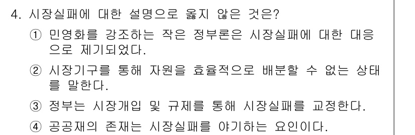 9급_국가직_공무원_행정학개론 2024년 4번 - 정답인 이유: 민영화를 통해 시장실패를 제거하려는 접근은 정부의 개입이 ... 에 관한 핵심 기출문제