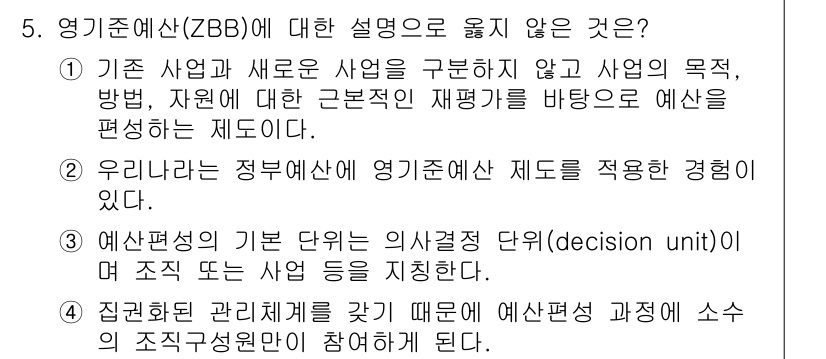9급_국가직_공무원_행정학개론 2024년 5번 - 영기준예산(ZBB)에서 설명으로 옳지 않은 것은 1번입니다. ZBB는 기... 에 관한 핵심 기출문제