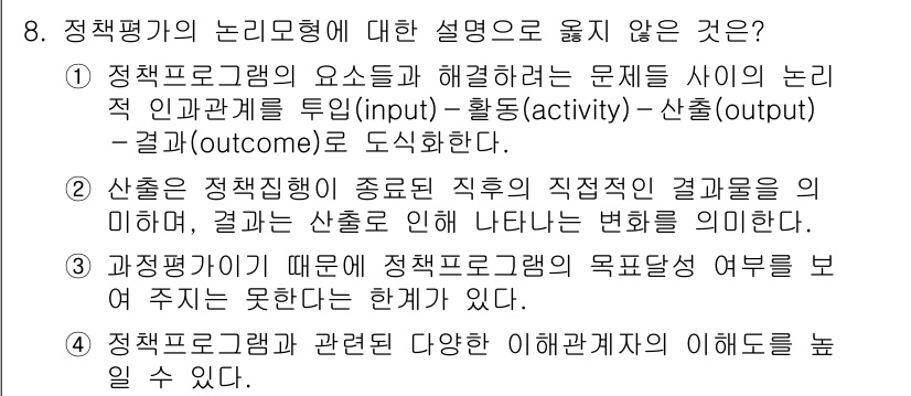 9급_국가직_공무원_행정학개론 2024년 8번 - 정답 3번은 정책평가의 중요성을 강조하고 있습니다. 정책 프로그램의 목표... 에 관한 핵심 기출문제