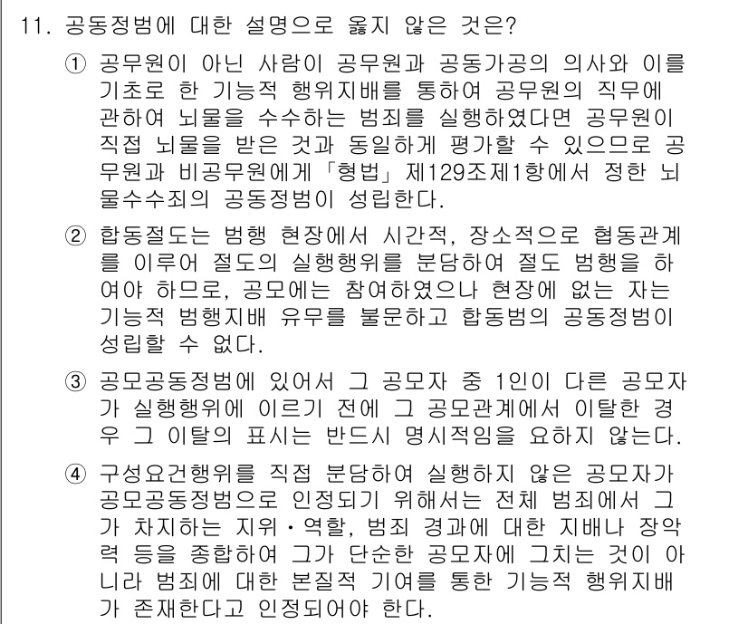 9급_국가직_공무원_형법 2024년 11번 - . 공무원이 아닌 사람이 공무원의 직무 수행을 방해하는 경우, 공무원 직... 에 관한 핵심 기출문제