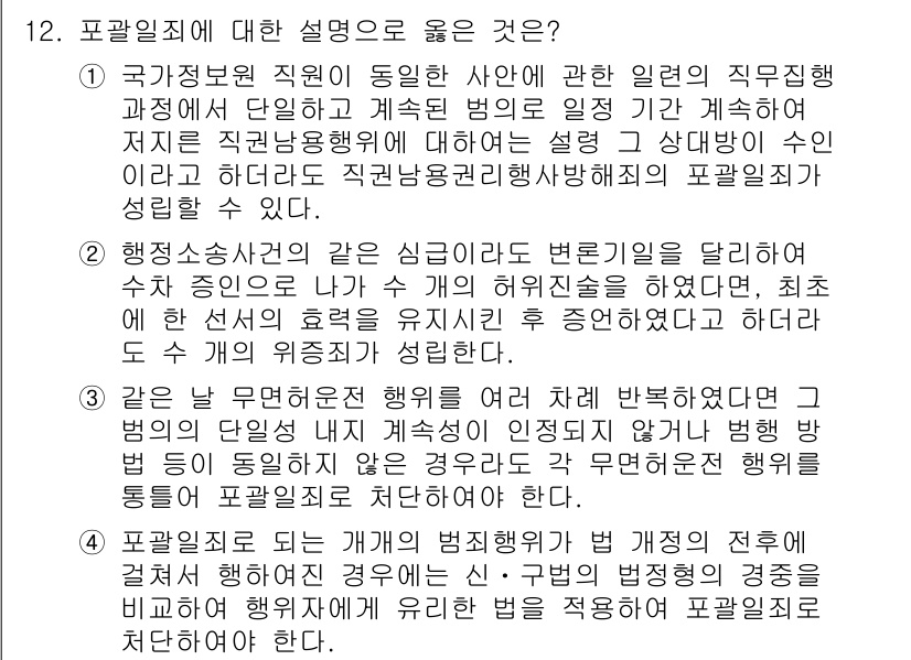 9급_국가직_공무원_형법 2024년 12번 - 1. 공무원은 직무 수행 중 법을 준수해야 하며, 이는 공정한 행정 운영... 에 관한 핵심 기출문제