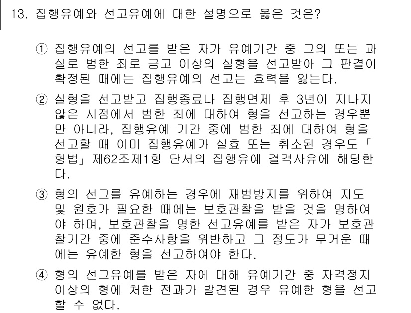 9급_국가직_공무원_형법 2024년 13번 - 이 설명은 신뢰 보호의 원칙에 따라, 선행행위가 일정한 기준을 충족할 경... 에 관한 핵심 기출문제