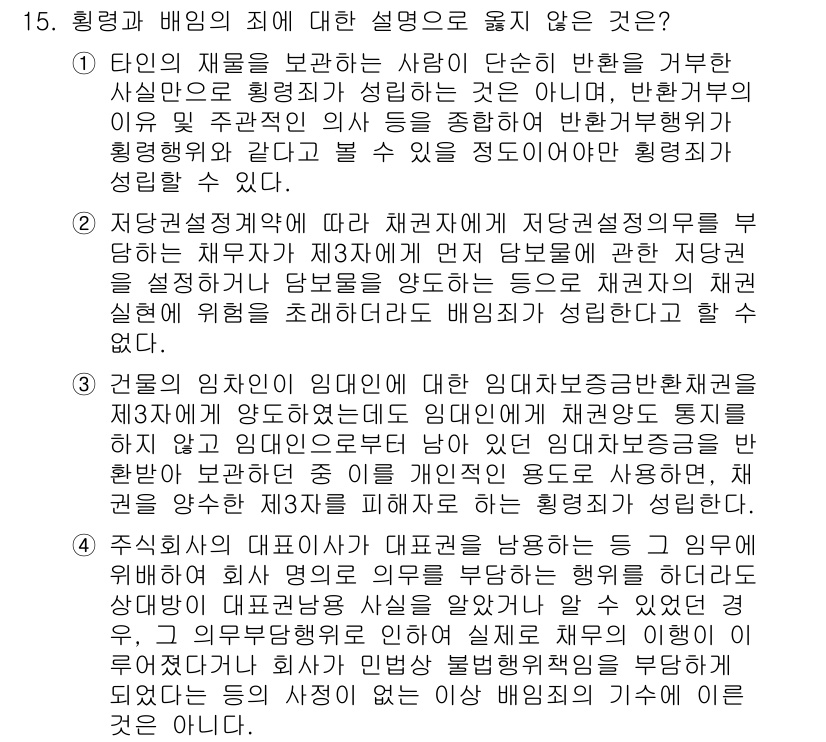 9급_국가직_공무원_형법 2024년 15번 - 15번 문항에서 오른 설명이 아닌 것은, "형법은 반사회적 행위에 대한 ... 에 관한 핵심 기출문제