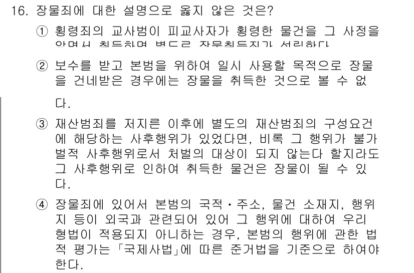 9급_국가직_공무원_형법 2024년 16번 - 장물의 정의에 따르면, 특정 범죄로 얻어진 재산은 '장물'로 취급되며, ... 에 관한 핵심 기출문제