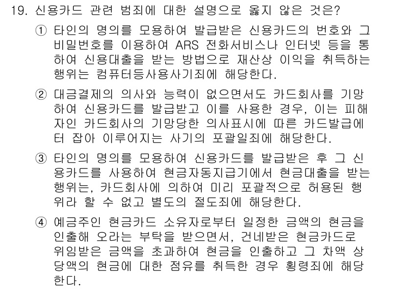 9급_국가직_공무원_형법 2024년 19번 - .  

신용카드 소유자의 의무에 대해 잘못 설명하고 있다. 신용카드 소... 에 관한 핵심 기출문제
