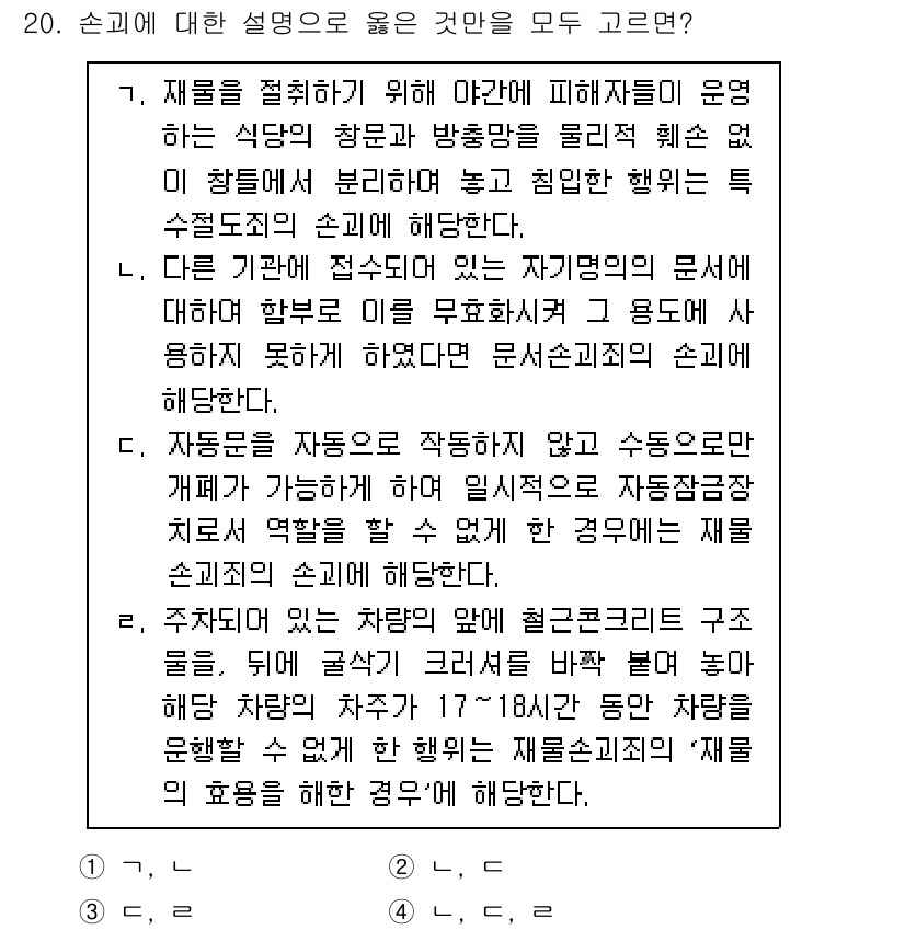 9급_국가직_공무원_형법 2024년 20번 - 정답 4번은 "자동차는 자동차로 작동하는 만큼 수준 높은 치료가 가능하므... 에 관한 핵심 기출문제