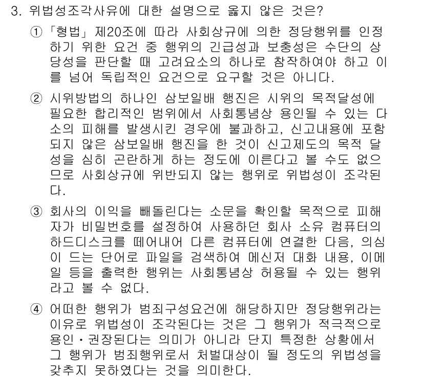 9급_국가직_공무원_형법 2024년 3번 - 3번 정답은 '행위의 유형을 배제'하는 소론을 잘못 설명하고 있기 때문입... 에 관한 핵심 기출문제