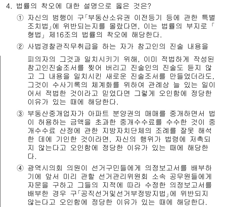 9급_국가직_공무원_형법 2024년 4번 - 법률의 착오에 대한 설명 중에서 4번이 정답인 이유는, 타인의 권리와 의... 에 관한 핵심 기출문제