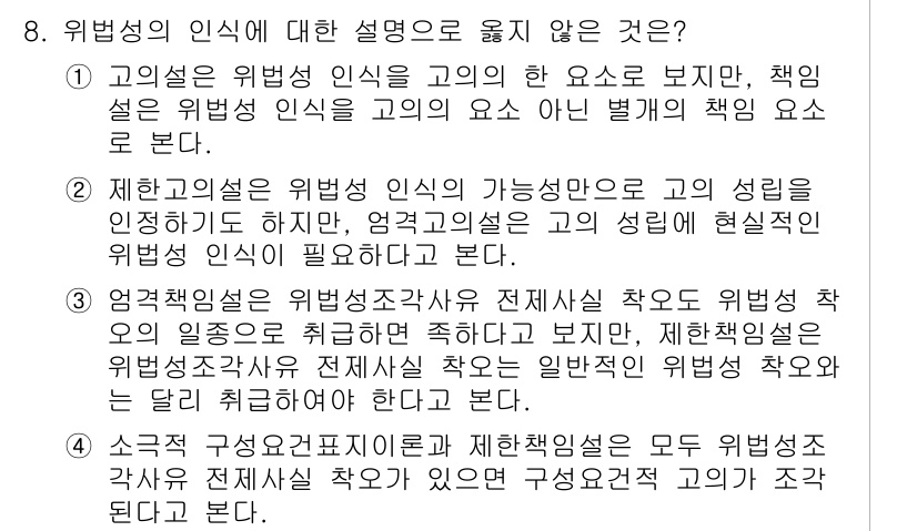 9급_국가직_공무원_형법 2024년 8번 - 4번 설명은 위법성 인식의 기능을 제한적으로 바라보는 시각을 제시하고 있... 에 관한 핵심 기출문제