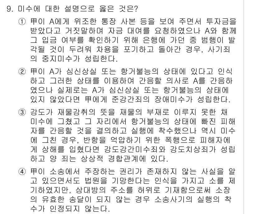 9급_국가직_공무원_형법 2024년 9번 - 미수는 범죄의 실행착수 이후 범죄가 완료되지 않은 상태를 의미하며, 피고... 에 관한 핵심 기출문제