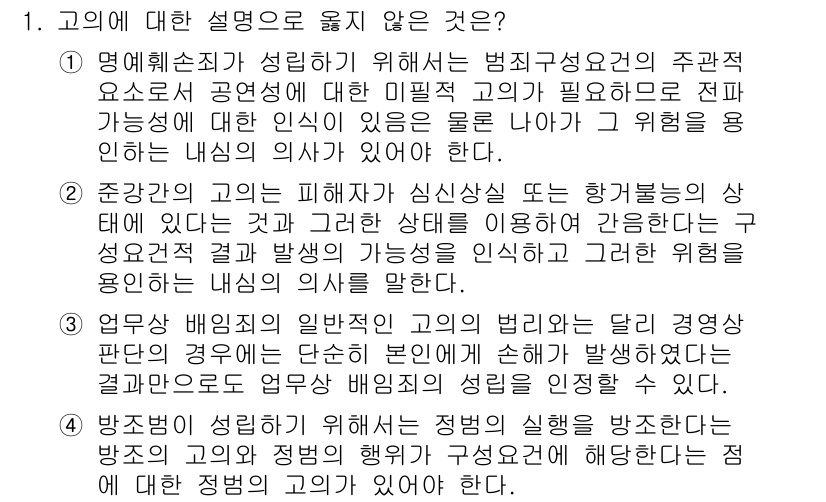 9급_국가직_공무원_형법총론 2024년 1번 - 고의의 범위와 해당 행위의 법적 판단에 대한 설명이 불확실하고 모호하여,... 에 관한 핵심 기출문제