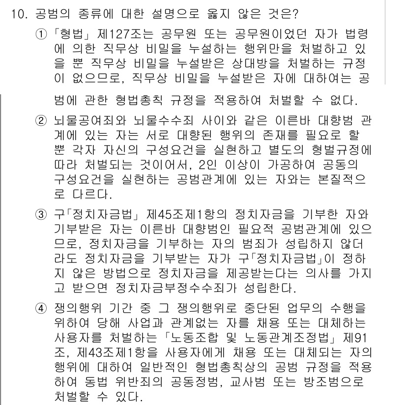 9급_국가직_공무원_형법총론 2024년 10번 - 정답 4번은 공무원이 특정 직무를 수행할 수 없게 되는 사유를 규정하고 ... 에 관한 핵심 기출문제