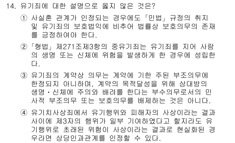 9급_국가직_공무원_형법총론 2024년 14번 - 유기체의 유지는 일반적으로 생명체를 다루는 개념이다. 

선택지 2는 유... 에 관한 핵심 기출문제