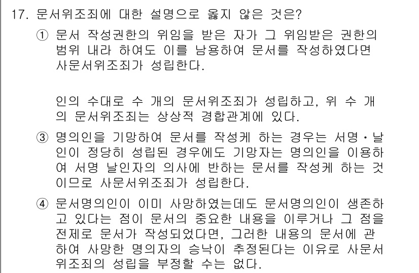 9급_국가직_공무원_형법총론 2024년 17번 - . 

문서위조죄는 특정 문서의 내용을 불법적으로 변경하는 행위를 처벌하... 에 관한 핵심 기출문제