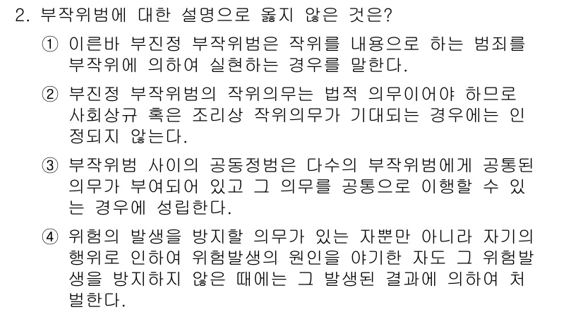 9급_국가직_공무원_형법총론 2024년 2번 - 정답은 2번이다. 이른 부정직 부작위범은 작위를 요구하는 범죄인 경우에만... 에 관한 핵심 기출문제