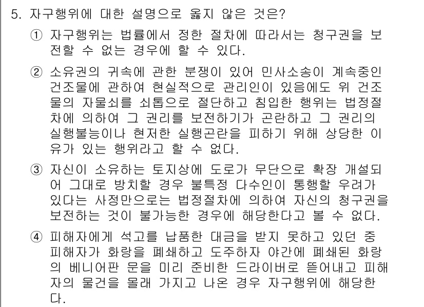 9급_국가직_공무원_형법총론 2024년 5번 - 자구행위는 법에서 정한 절차를 따르지 않고 청구권을 보호할 수 없는 경우... 에 관한 핵심 기출문제