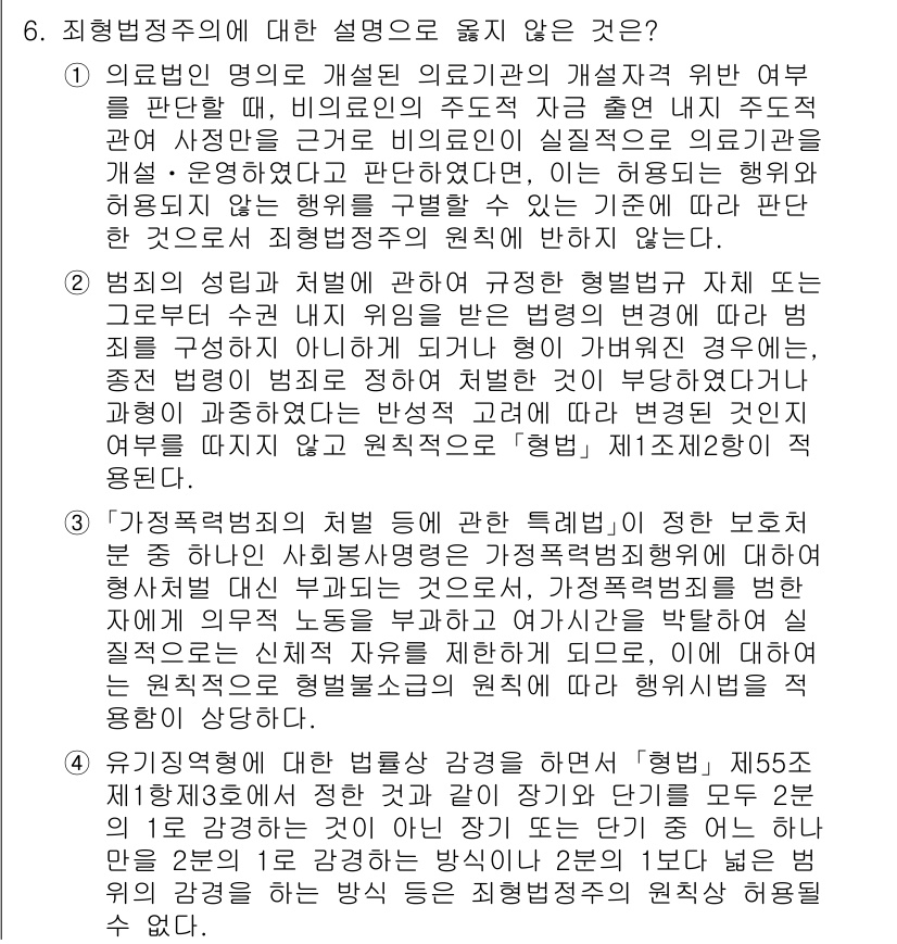9급_국가직_공무원_형법총론 2024년 6번 - 형법의 기본 원칙 중 하나는 법률에 의한 명확성으로, 이에 따라 행위자가... 에 관한 핵심 기출문제