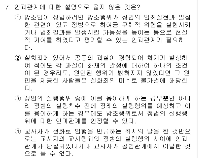 9급_국가직_공무원_형법총론 2024년 7번 - 2번 정답입니다. 방정행위는 범죄가 발생하기 위해 필요한 조건이지만, 직... 에 관한 핵심 기출문제