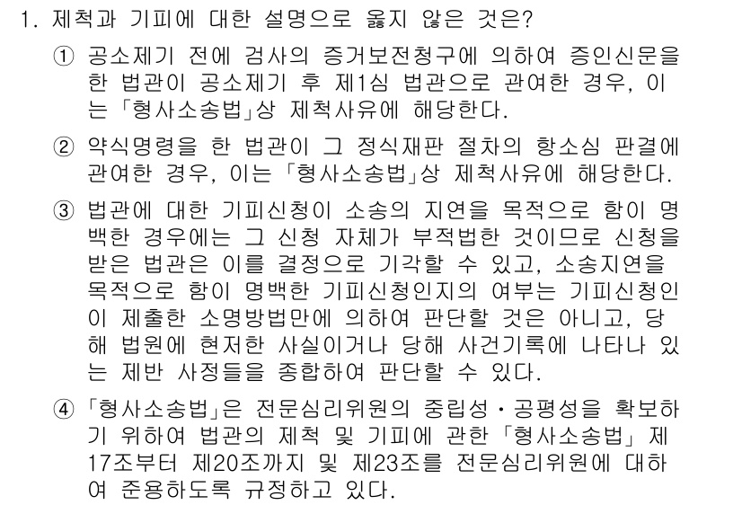 9급_국가직_공무원_형사소송법 2024년 1번 - 제척사유는 증거 보전청구 후 법원에 관한 경우에도 적용되지 않기 때문에 ... 에 관한 핵심 기출문제