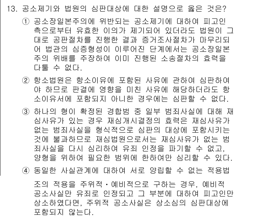 9급_국가직_공무원_형사소송법 2024년 13번 - 공소제기와 법원의 심판대상에 대한 설명에서 정답인 3번은 법원이 증거를 ... 에 관한 핵심 기출문제